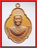เหรียญพ่อขุนมังรายรุ่น 1(2365)